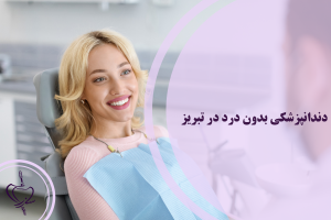 دندانپزشکی بدون درد در تبریز
