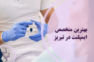 متخصص ایمپلنت دندان در تبریز