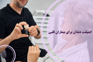 ایمپلنت دندان برای بیماران قلبی