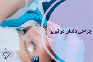 جراحی دندان در تبریز: