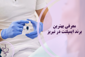 بهترین برند ایمپلنت در تبریز