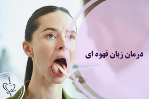 درمان زبان قهوه ‌ای