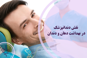 نقش دندانپزشک در بهداشت دهان و دندان
