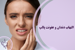 التهاب دندان و عفونت پالپ