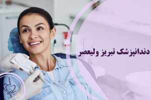 دندانپزشک تبریز ولیعصر