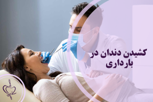 کشیدن دندان در بارداری