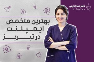 متخصص ایمپلنت در تبریز