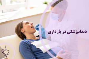 دندانپزشکی در بارداری