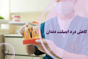 کاهش درد ایمپلنت دندان