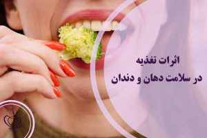 اثرات تغذیه در سلامت دهان و دندان