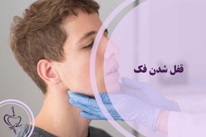 قفل شدن فک