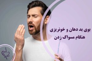 بوی بد دهان و خونریزی هنگام مسواک زدن