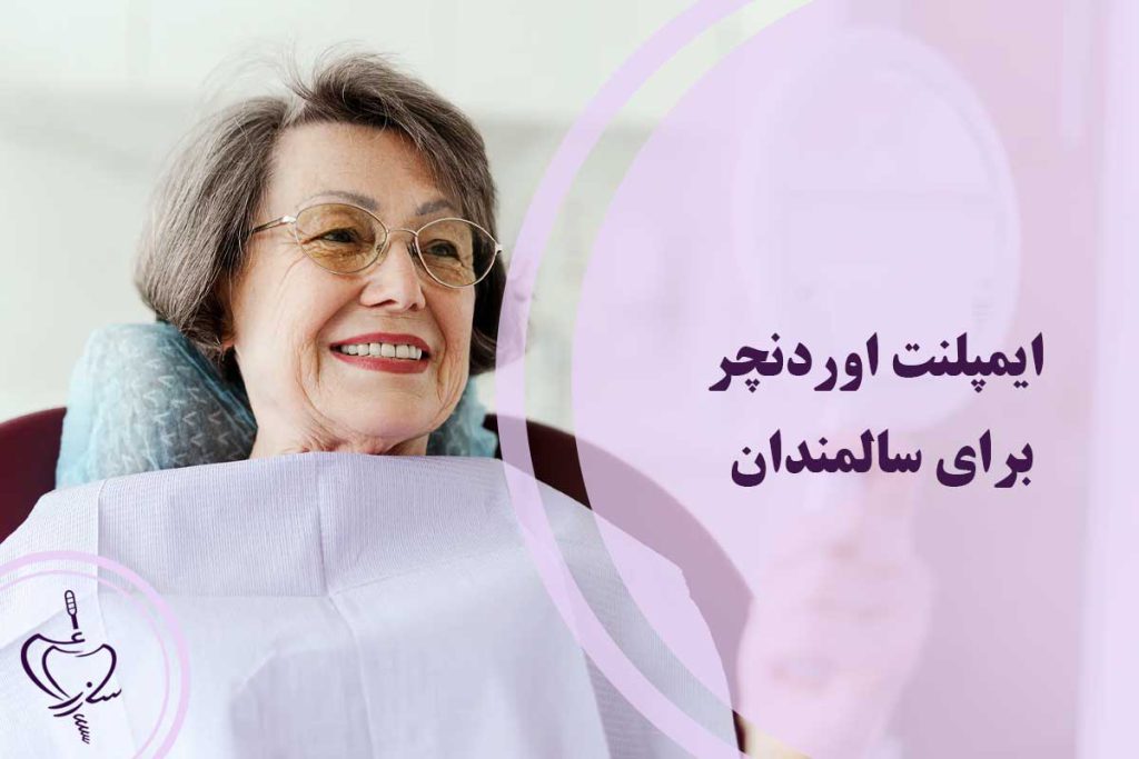 ایمپلنت اوردنچر برای سالمندان
