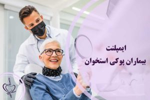 ایمپلنت بیماران پوکی استخوان