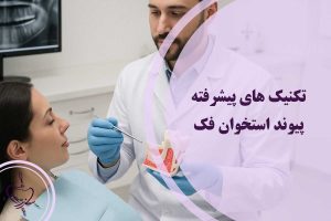 پیوند استخوان فک