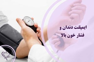 ایمپلنت دندان و فشار خون بالا