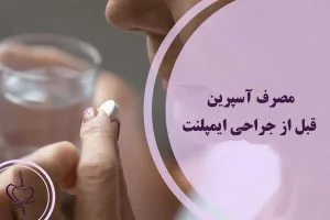 مصرف آسپرین قبل از جراحی ایمپلنت