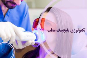 بلیچینگ مطب